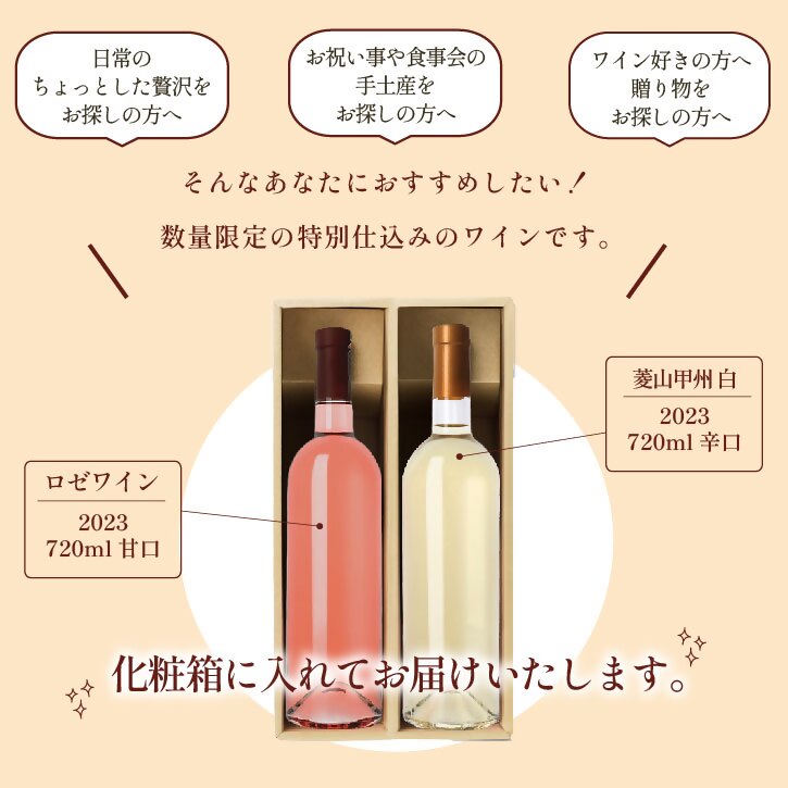 山梨 甲州 ロゼワイン 甲州ワイン 2本セット 飲み比べ 720ml 2本 ラベルレス（VYD）C-932