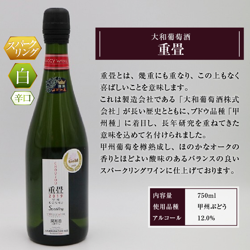 大和葡萄酒「重畳」（スパークリングワイン・辛口） B-670 （KBO）