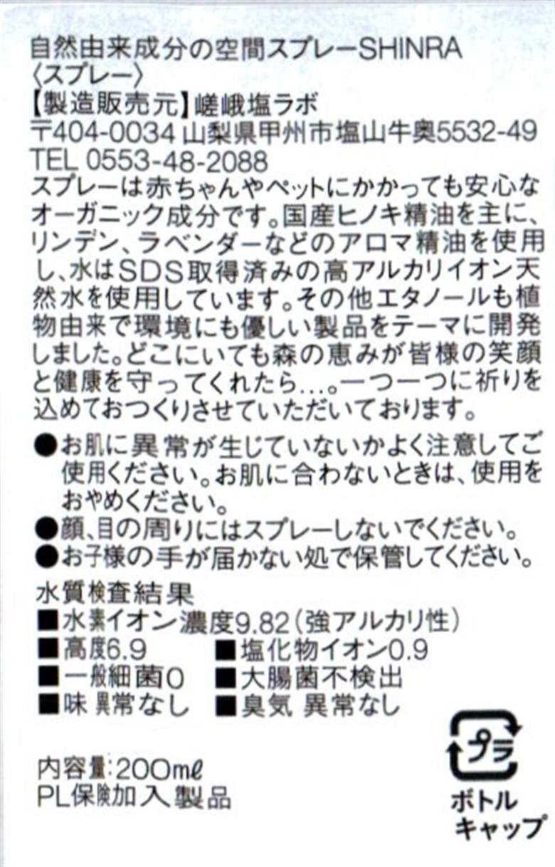 甲州嵯峨塩冷泉のアロマ空間スプレーセット SHINRA（KNN）B19-1150