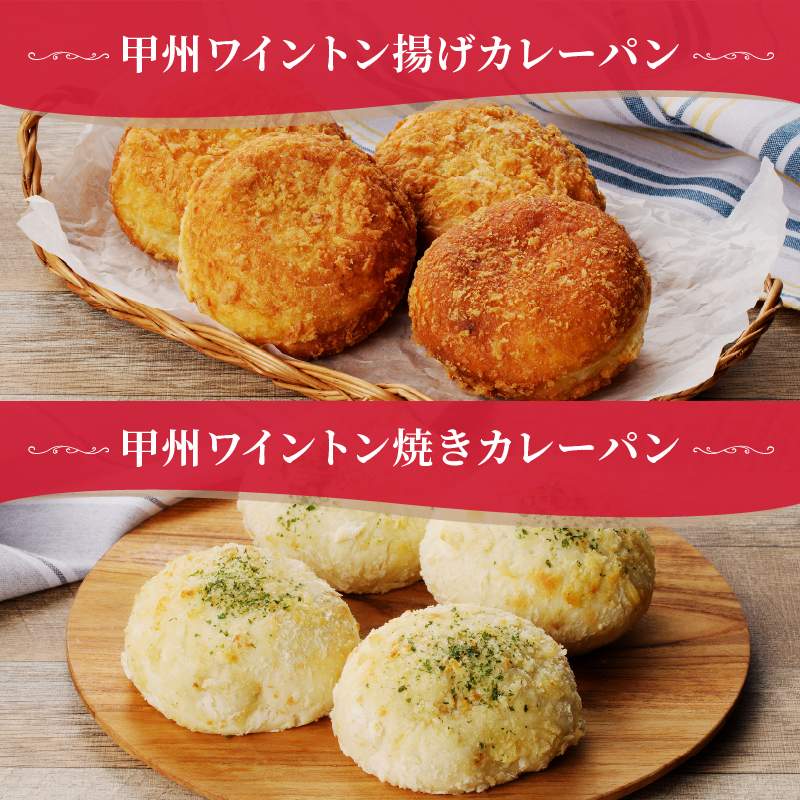 とろける甲州ワイントンカレーパン8個セット（MM）B11-331