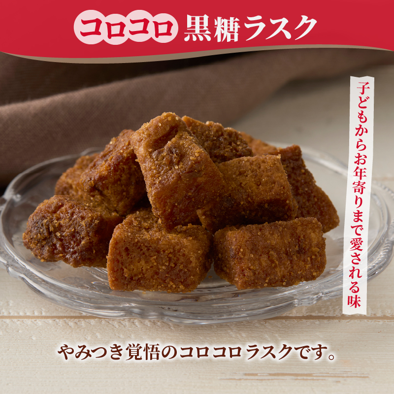 コロコロお土産ラスク2点セット（ぶどう×黒糖）（MM）A03-336