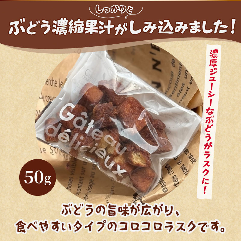 メロンパンラスク×コロコロラスク2種セット（黒糖＆ぶどう）（MM）A04-333