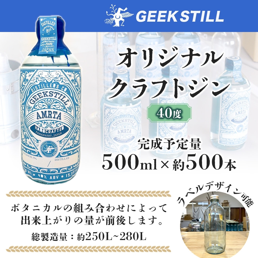 オリジナルクラフトジン 製造権 500ml 約500本 オーダーメイド ジン GIN 40度 蒸留酒 スピリッツ ボタニカル 果物 ハーブ カクテル 国産 プレゼント GEEK STILL 甲州市（KKO）ZE6000-601