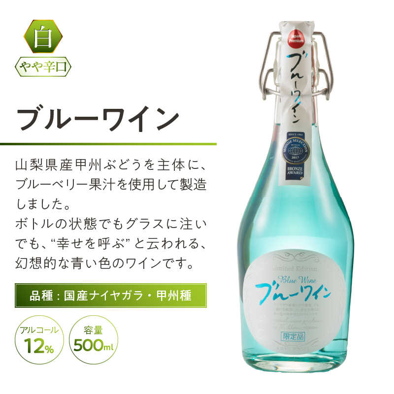 ブルーワイン 500ml（MTS）A09-637