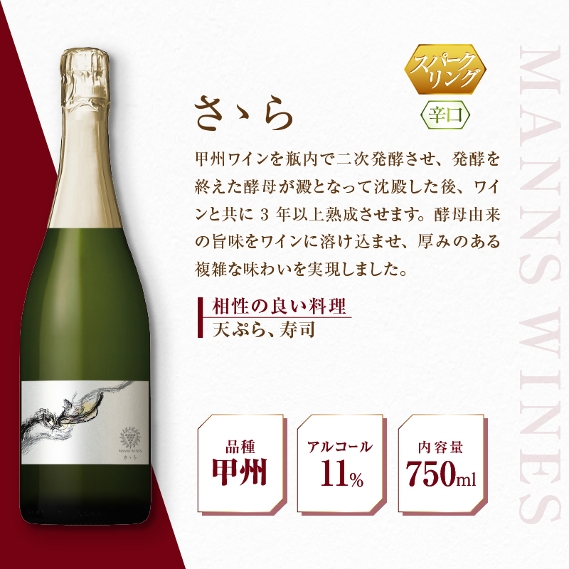 マンズワイン「あまつひ」シリーズ赤・白・スパークリングワイン3本セット～日本固有の葡萄をあらたな和の感性で醸造した究極のワイン～（MW）K-780