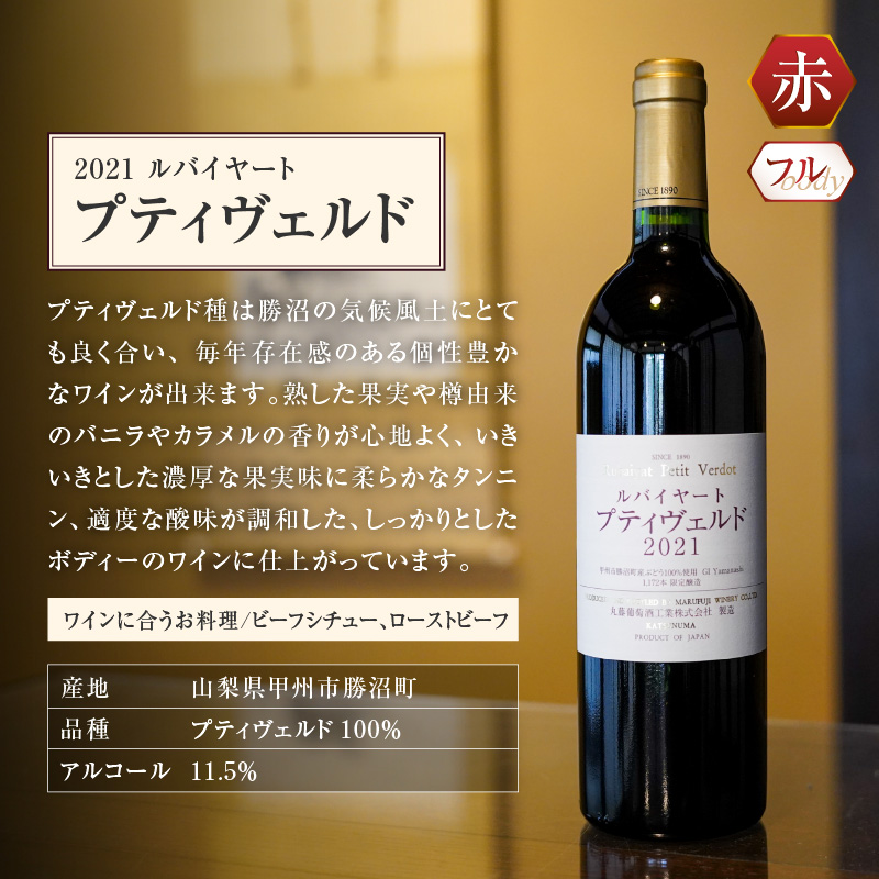 ルバイヤートの贅沢赤ワイン『プティヴェルド』『ドメーヌ』2本セット（MF）F5-790