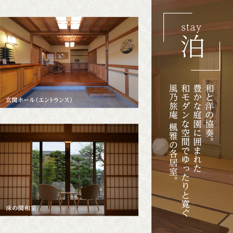 風乃旅庵「楓雅」1泊2日（5名様まで・平日のみ・食事なし）宿泊券（OBC）G8-1330