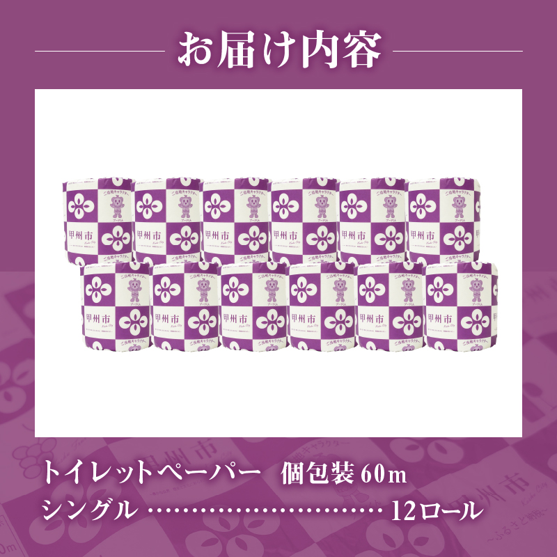 トイレットペーパー シングル 個包装 12ロール（TMR）A03-980