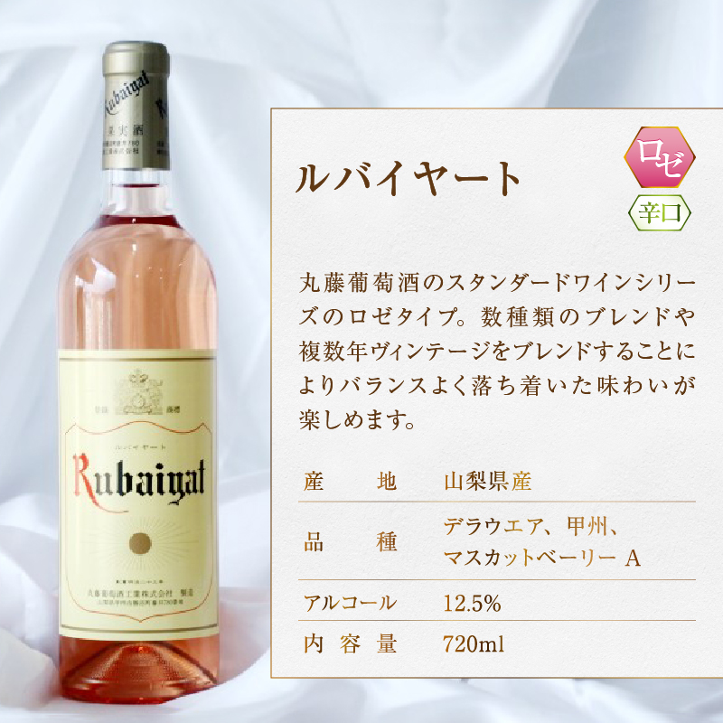 ルバイヤート ロゼワイン ２本セット (MG) B12-651