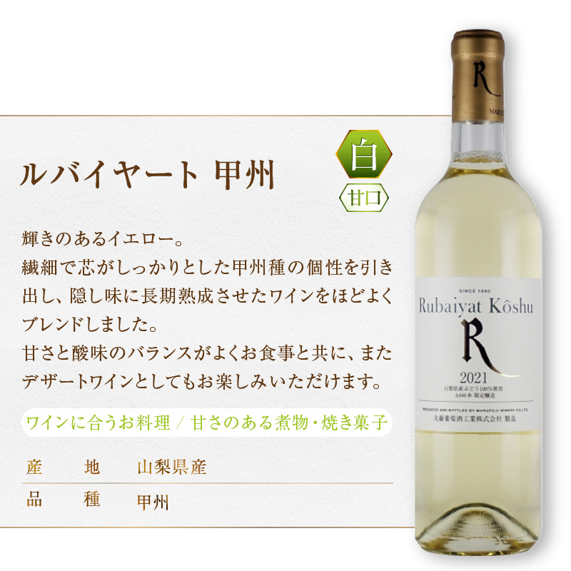 ルバイヤート甲州ワイン飲みくらべ4本セット（MG）D-680