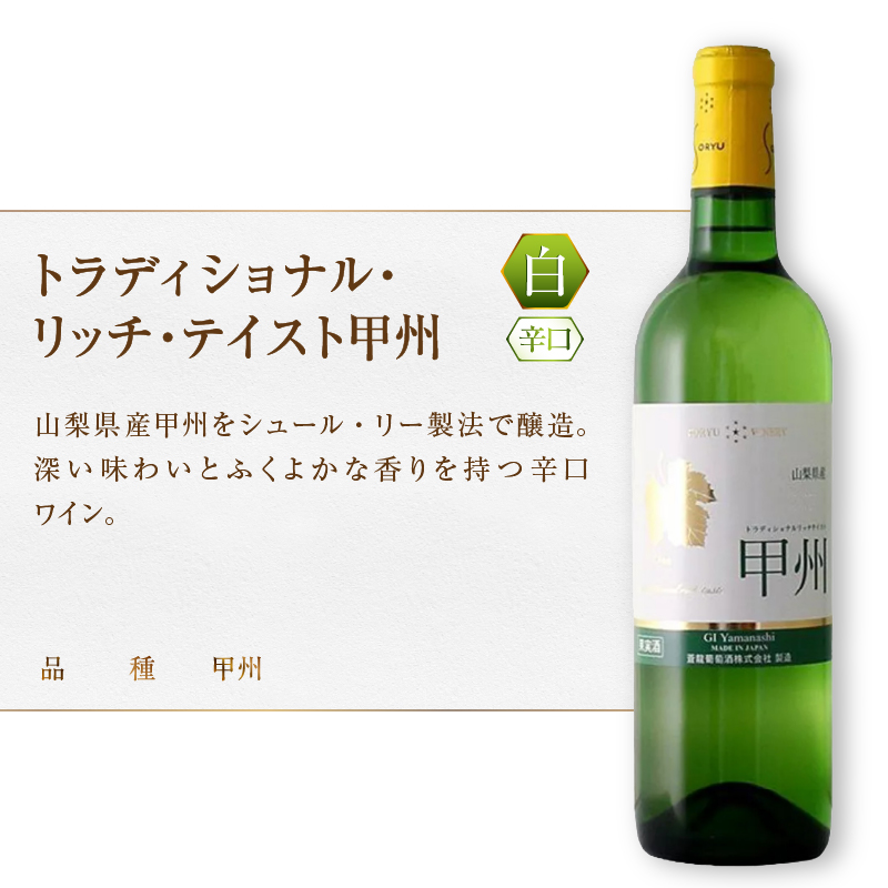蒼龍葡萄酒『甲州ワイン』飲み比べ白ワイン２本セット(MG) B12-653
