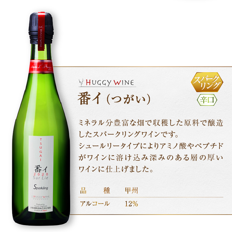 大和葡萄酒が贈る 『重畳』『番イ』スパークリングワイン2本セット（MG） B15-733