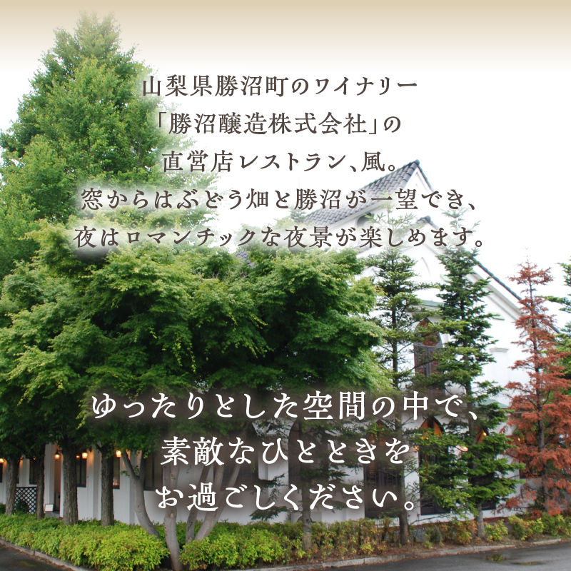 レストランテ“風”（かぜ）アルガ葡萄園直営ペアお食事券 F4-1305