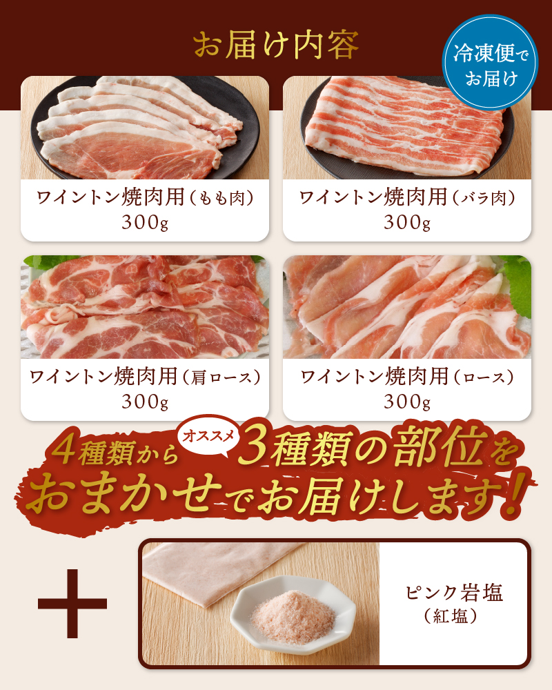 ワイントン焼肉セット900g（ピンク岩塩付き） B-255