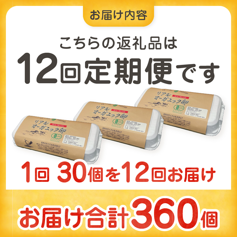 リアルオーガニック卵の定期便 30個×12回　G-501