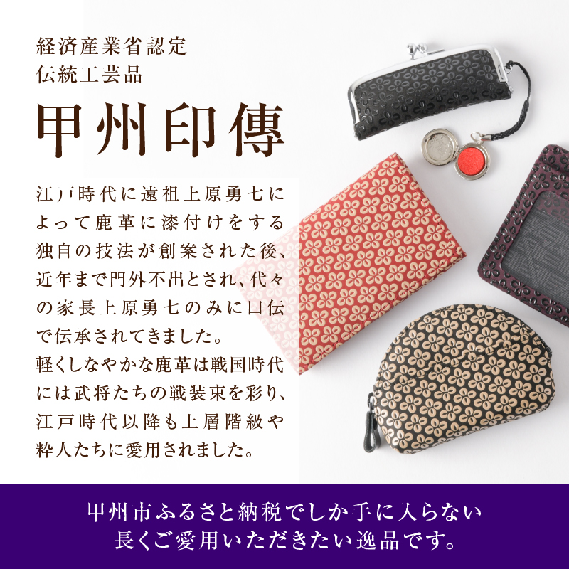 甲州市×印傳屋 小銭入B（赤革×白漆）B-1208