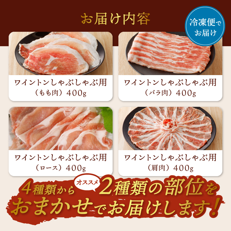 ワイントンしゃぶしゃぶ肉800g A-211