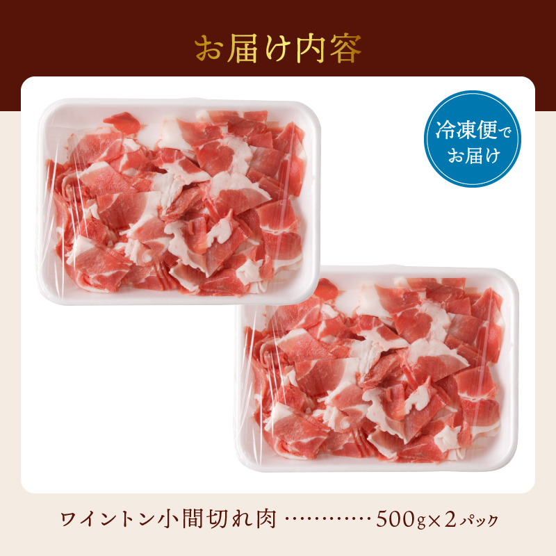 ワイントン小間切れ肉1.0kg A-212