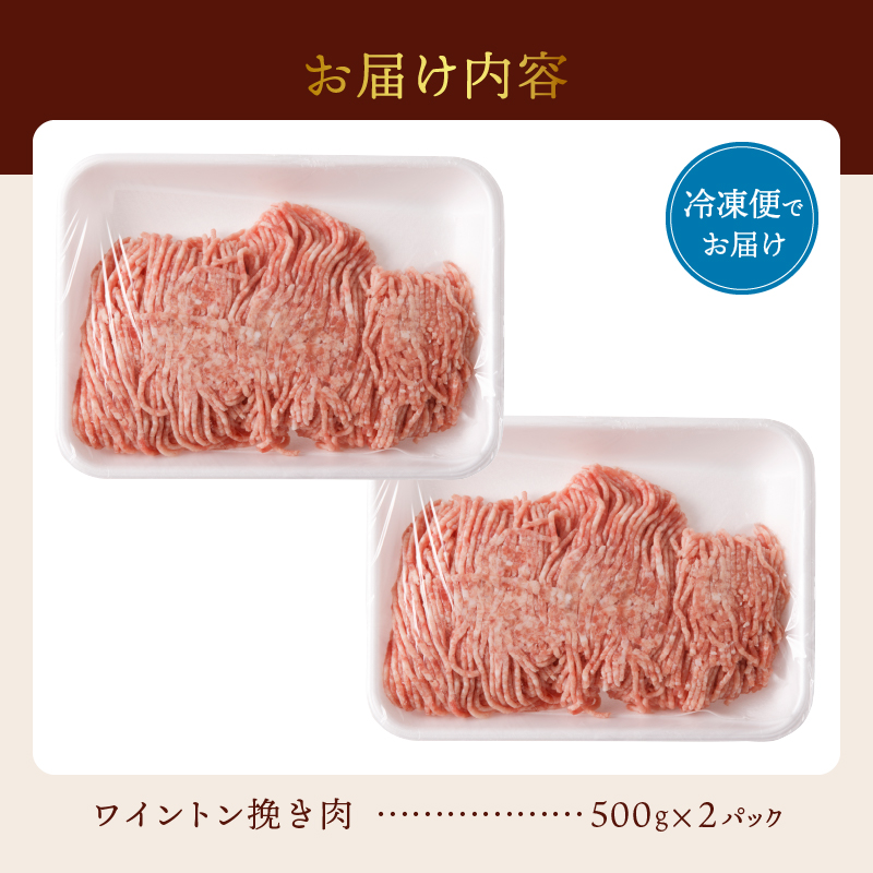 ワイントン挽き肉1.0kg A-213