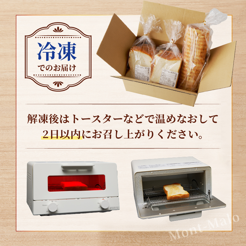 【冷凍】人気！モンマーロ食事パン3点セット（MM）A09-330