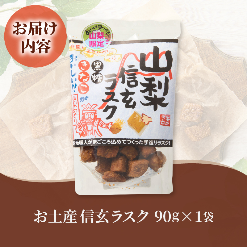 お土産信玄ラスク（MM）A02-331