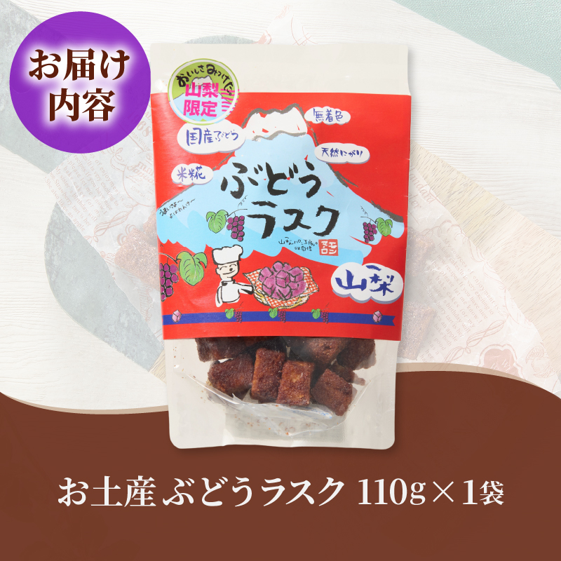 お土産ぶどうラスク（MM）A02-332