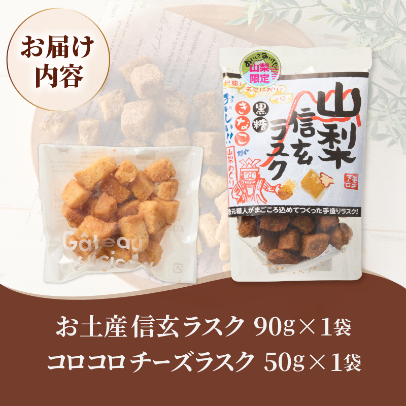 コロコロお土産ラスク2点セット（信玄×チーズ）（MM）A03-331