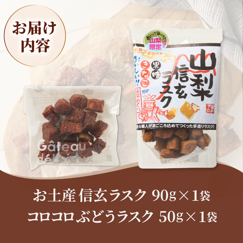 コロコロお土産ラスク2点セット（信玄×ぶどう）（MM）A03-332