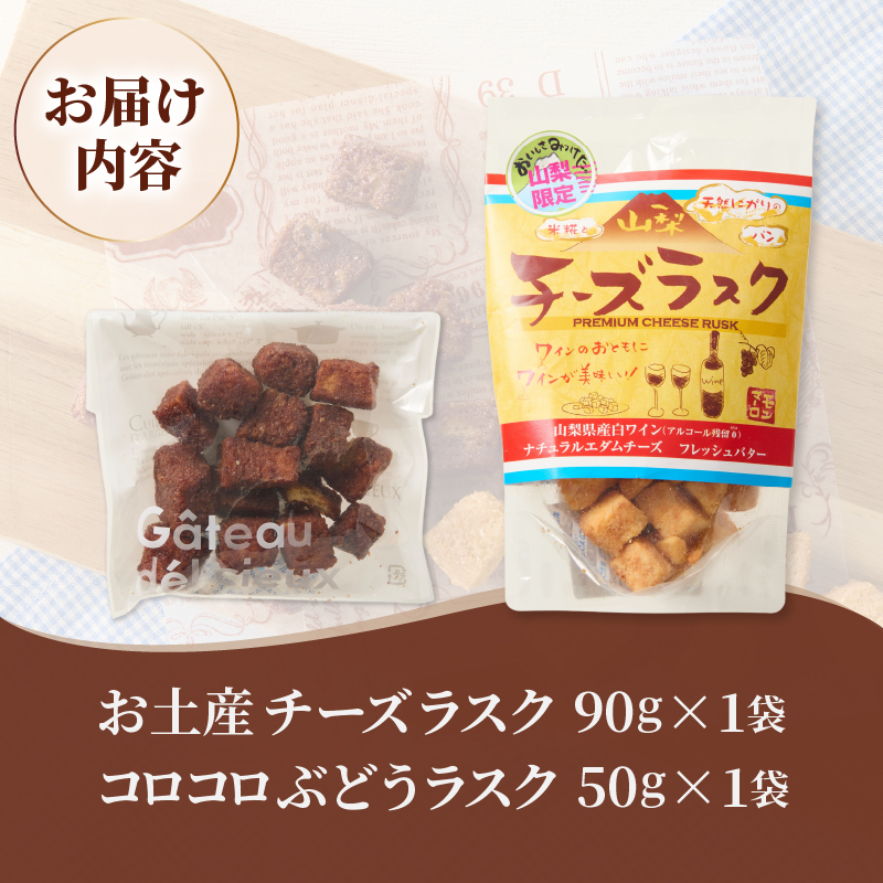 コロコロお土産ラスク2点セット（チーズ×ぶどう）（MM）A03-334