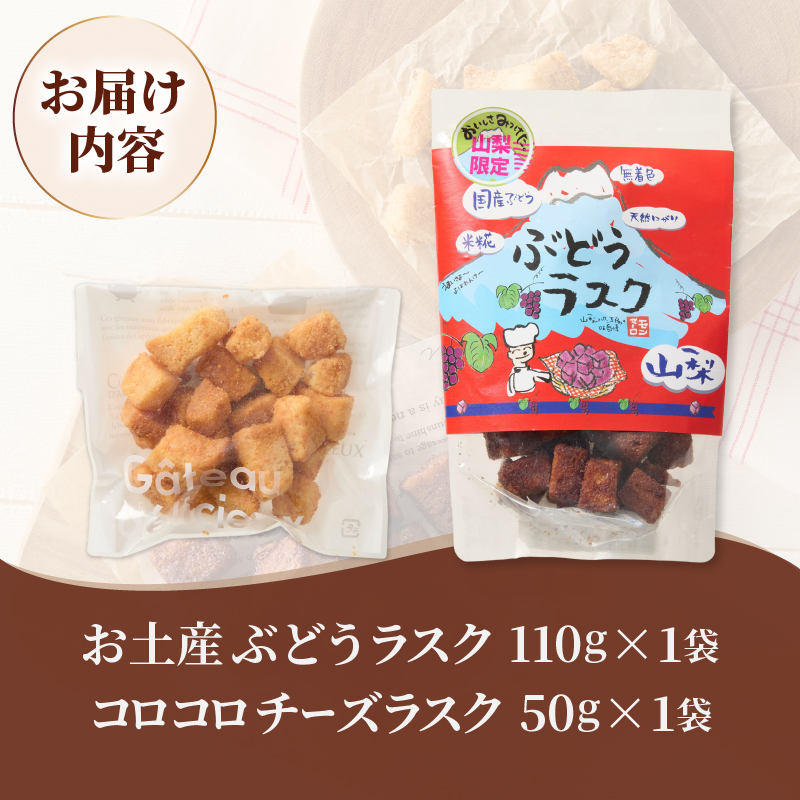 コロコロお土産ラスク2点セット（ぶどう×チーズ）（MM）A03-335