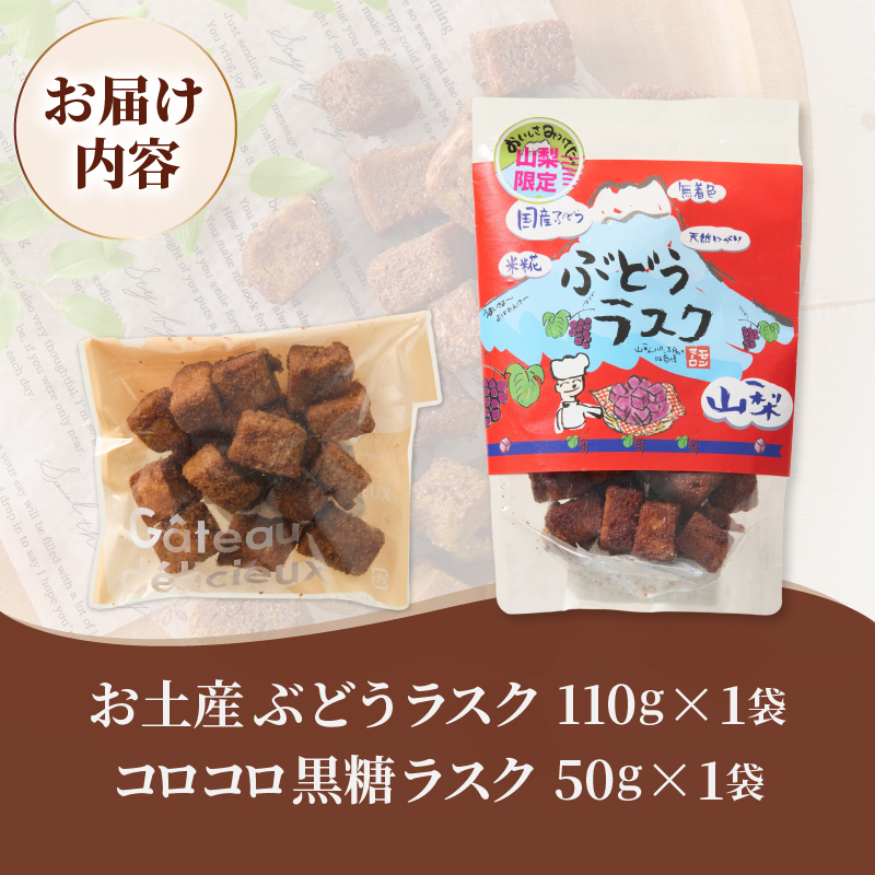 コロコロお土産ラスク2点セット（ぶどう×黒糖）（MM）A03-336