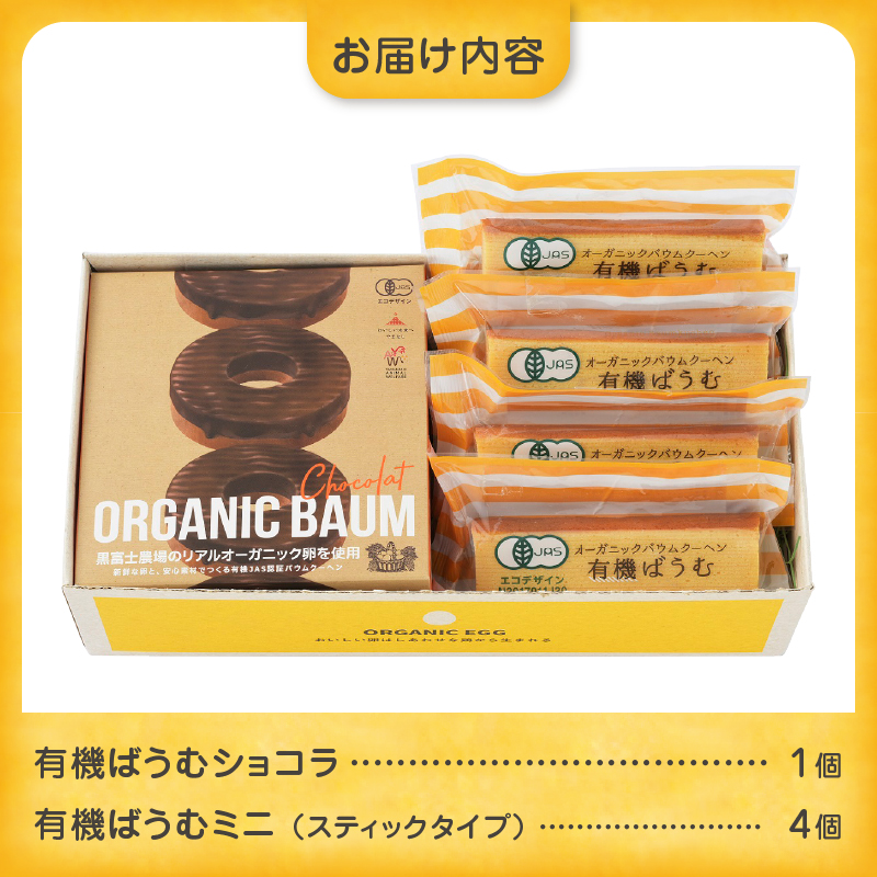 有機バウムショコラ＆有機バウムミニ4個入りセット B2-505