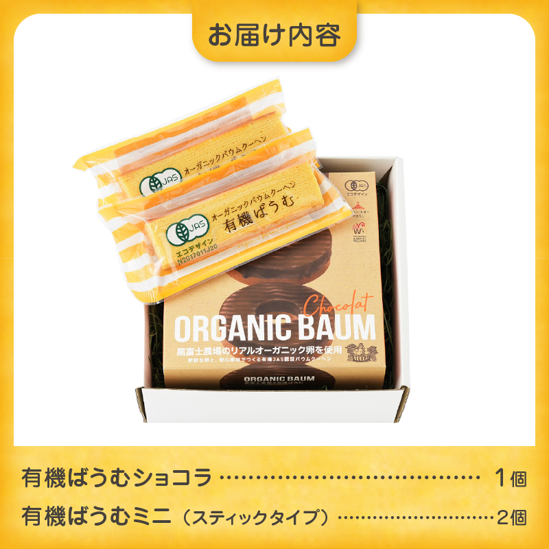 有機バウムショコラ＆有機バウムミニ2個入りセット　B12-501