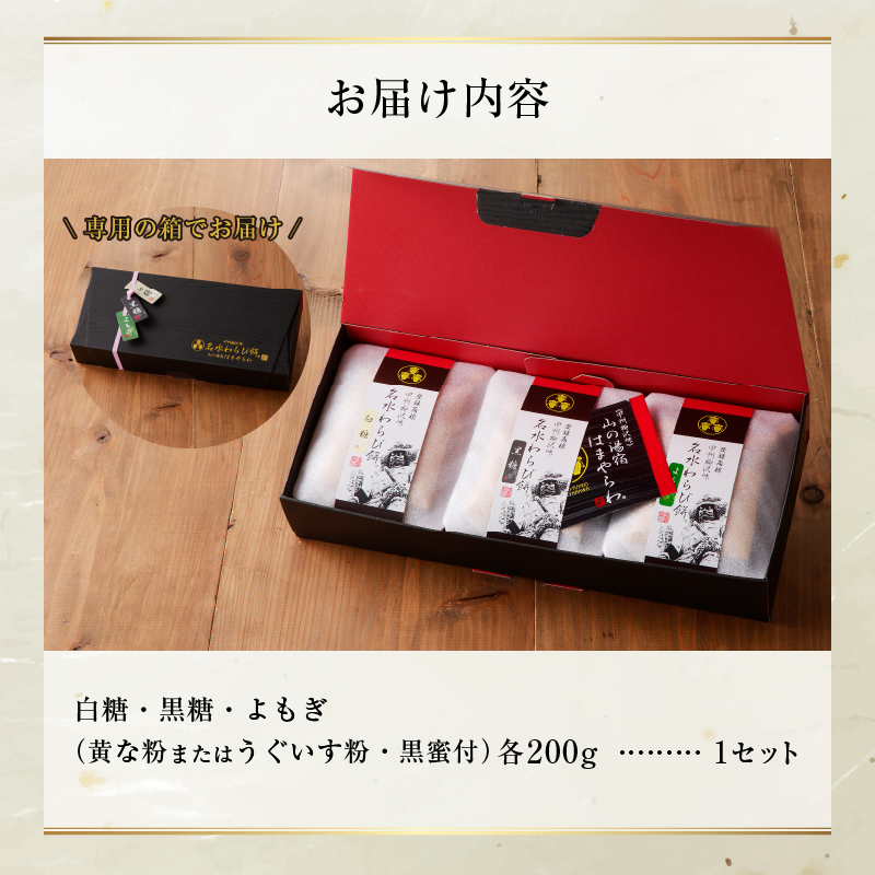 名水わらび餅 三色セット B-802