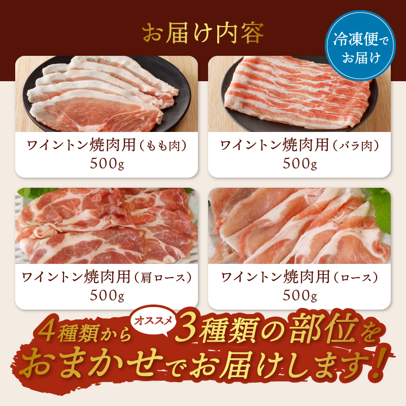 ワイントン焼肉1.5kg B-250