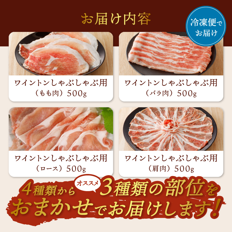 ワイントンしゃぶしゃぶ肉1.5kg B-251