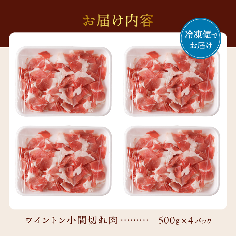 ワイントン小間切れ肉2kg B-252