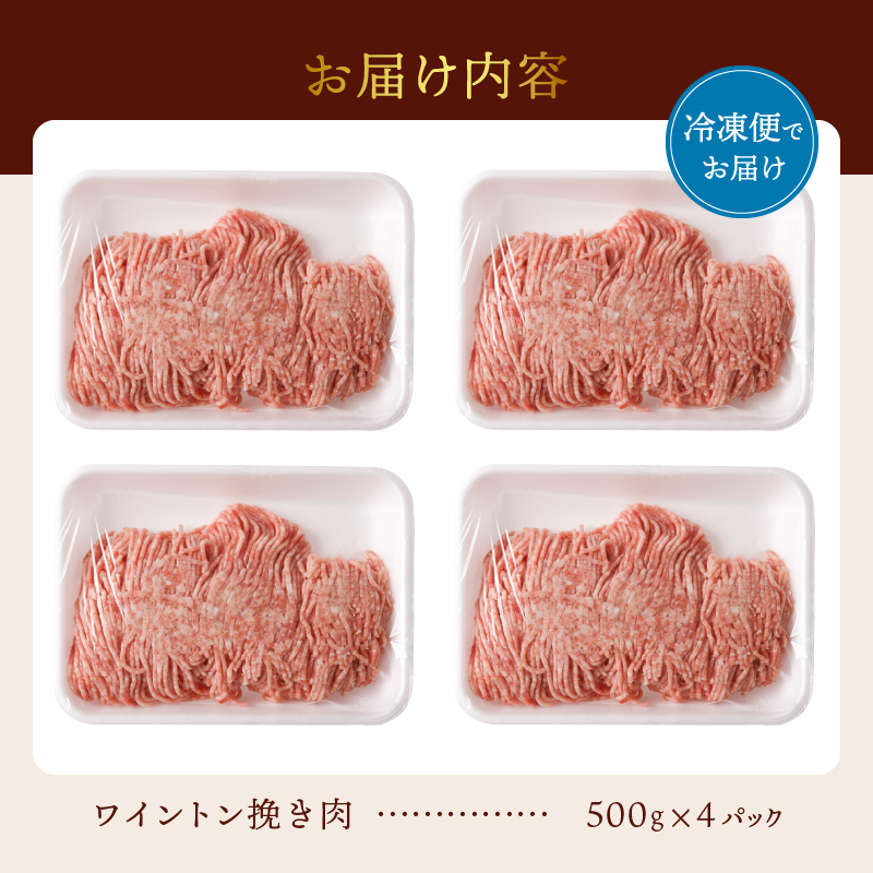 ワイントン挽き肉2.0kg B-253