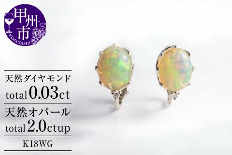 イヤリング 天然 オパール 2.0ct ペア "Pascale"【K18WG】 P-124 （KRP）M5-1412