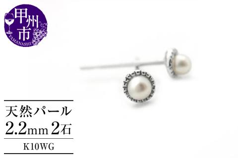 ピアス 天然 ベビー パール ペア ミル打ち スタッド ダブルロックキャッチ【K10WG】P-128（KRP）D-1412