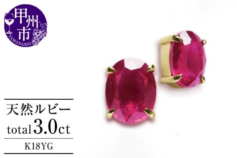ピアス 天然 ルビー 3.0ct ペア ゴールド オーバルカット ダブルロックキャッチ【K18YG】P-133（KRP）G21-1410