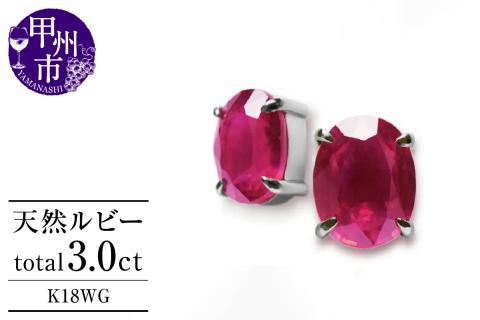 ピアス 天然 ルビー 3.0ct ペア ゴールド オーバルカット ダブルロックキャッチ【K18WG】P-133（KRP）G21-1410