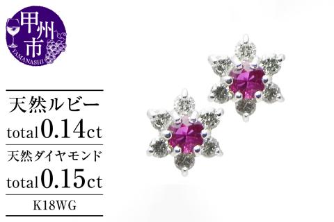 ピアス 天然 ダイヤモンド 0.15ct ルビー 0.14ct ペア フラワー スタッド ダブルロックキャッチ SIクラス【K18WG】P-14（KRP）G66-1415