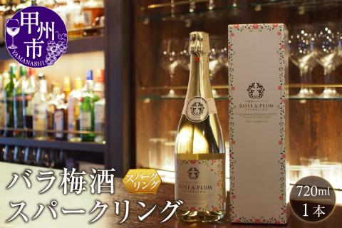 バラ梅酒 スパークリング　720ml（AZF）B-718