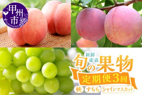 【定期便】新鮮産直甲州市！旬の果物3品定期便【2025年発送】（KSF）D-126