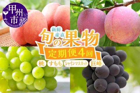 【定期便】新鮮産直甲州市！旬の果物4品定期便【2025年発送】（KSF）E-106
