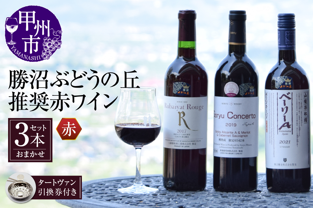 勝沼ぶどうの丘推奨赤ワイン3本+タートヴァン（KBO）D-616