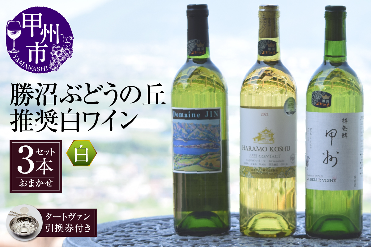 勝沼ぶどうの丘推奨白ワイン3本+タートヴァン（KBO）D-617