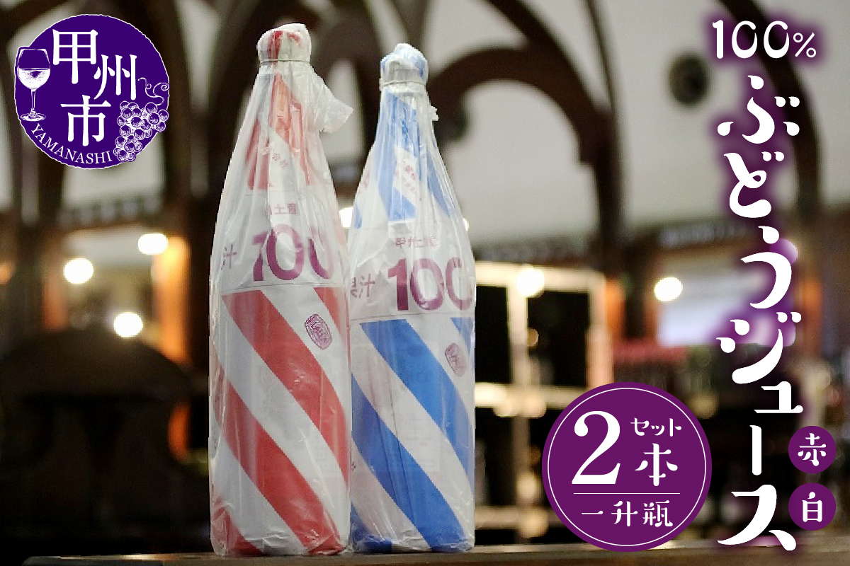 一升瓶サイズのぶどうジュース2本 B2-701 （KBO）
