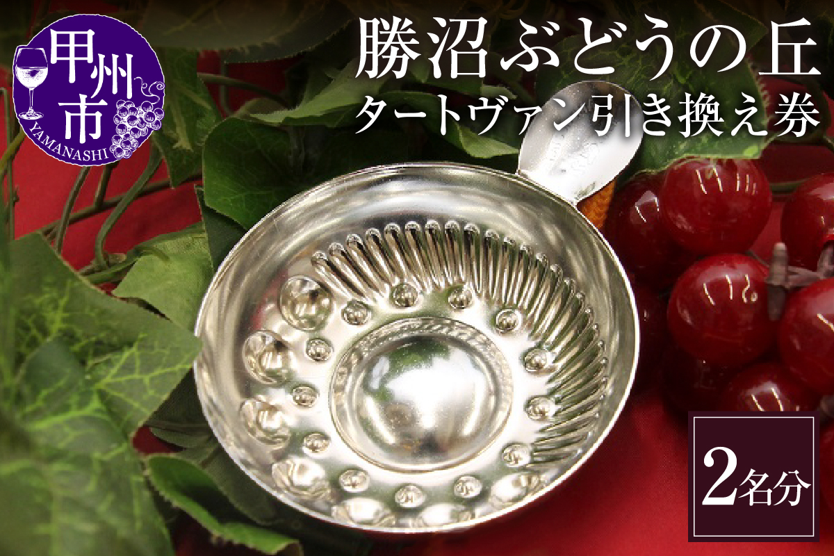 勝沼ぶどうの丘・ワインカーヴのテイスティング用「タートヴァン引き換え券」２名分（KBO）C-654